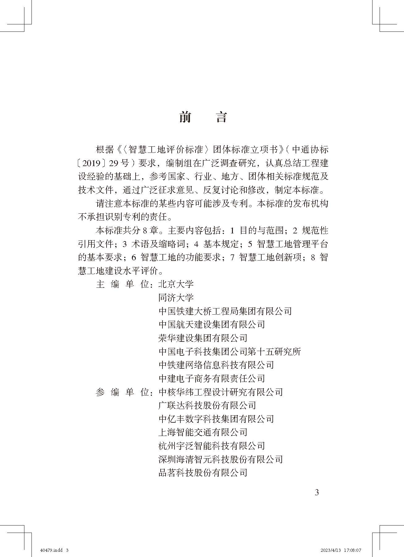 《智慧工地評價(jià)標準》_頁(yè)面_3.jpg