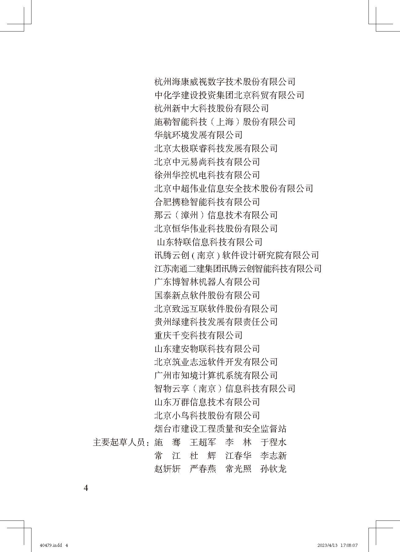 《智慧工地評價(jià)標準》_頁(yè)面_4.jpg