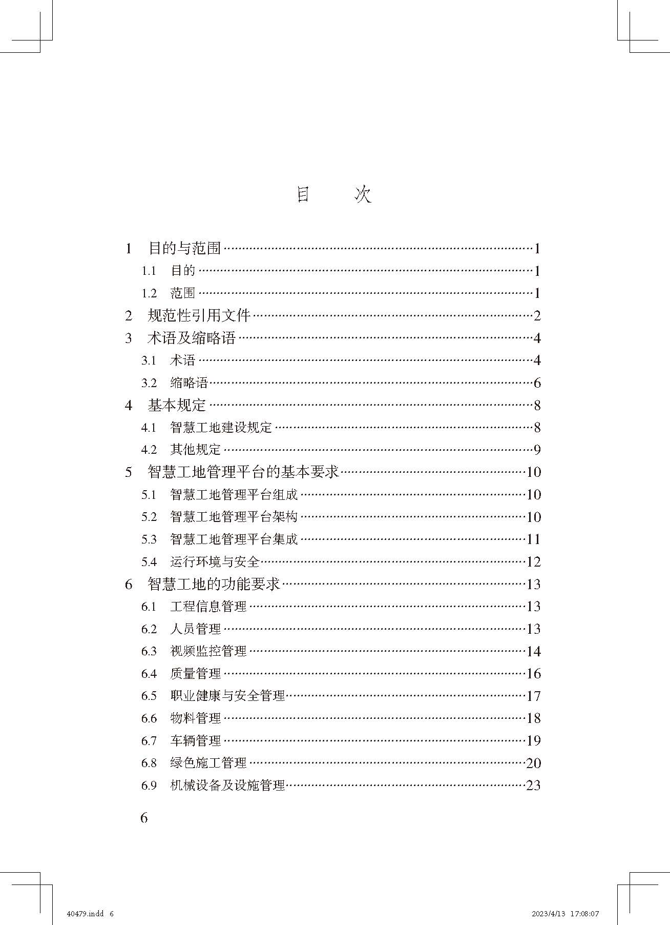 《智慧工地評價(jià)標準》_頁(yè)面_6.jpg