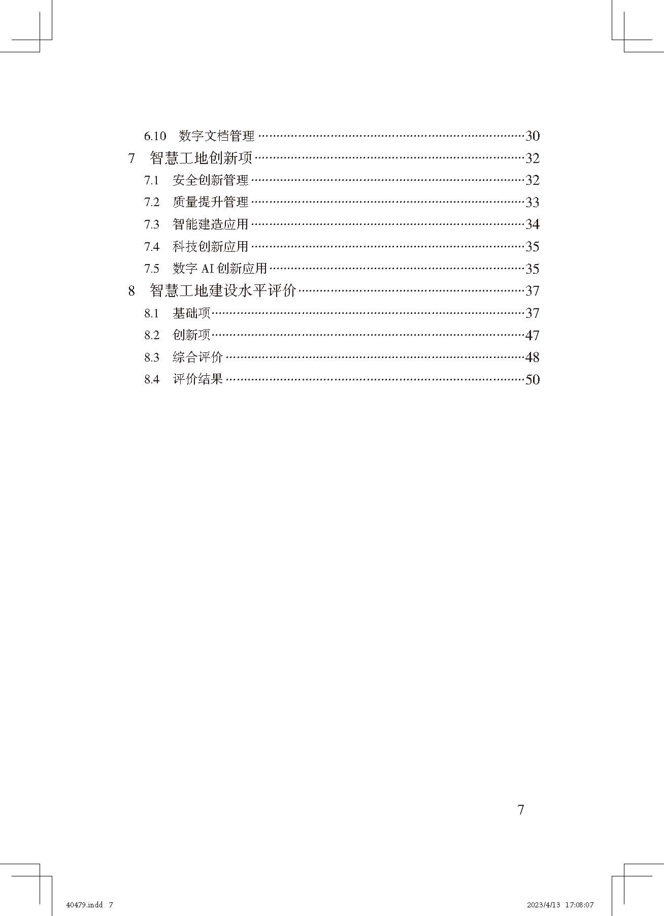 《智慧工地評價(jià)標準》_頁(yè)面_7.jpg