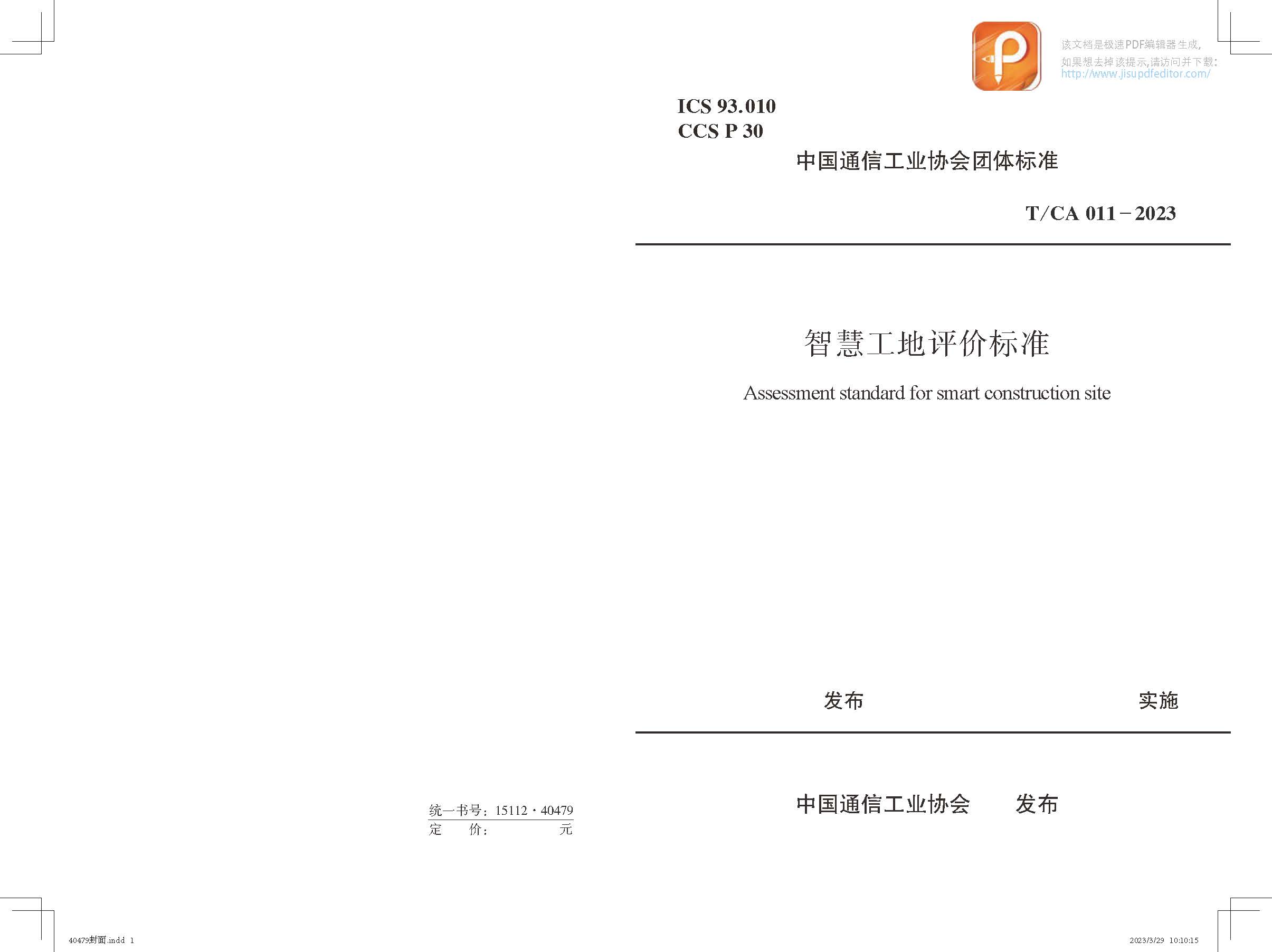 《智慧工地評價(jià)標準》_頁(yè)面_1.jpg