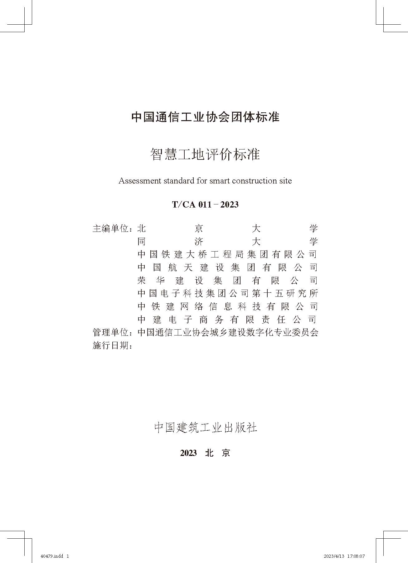 《智慧工地評價(jià)標準》_頁(yè)面_2.jpg