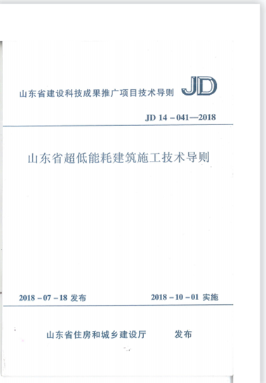 集團公司編制的地方標準《山東省超低能耗建筑施工技術(shù)導則》JD14-041-2018于2018年7月20日發(fā)布，2018年10月1日實(shí)施。 (圖1)
