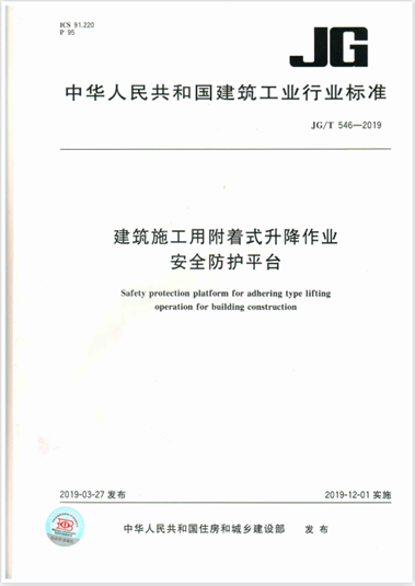集團公司起草的行業(yè)標準《建筑施工用附著(zhù)式升降作業(yè)安全防護平臺》(圖1) 集團公司起草的行業(yè)標準《建筑施工用附著(zhù)式升降作業(yè)安全防護平臺》(圖1)