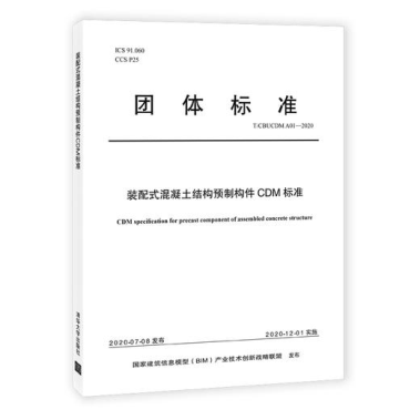 集團公司起草的中國B(niǎo)IM聯(lián)盟標準《裝配式混凝土結構預制構件CDM標準》(圖1) 集團公司起草的中國B(niǎo)IM聯(lián)盟標準《裝配式混凝土結構預制構件CDM標準》(圖1)